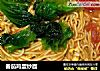 番茄鸡蛋炒面的做法