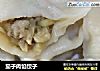 茄子肉馅饺子的做法