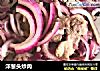 洋葱头炒肉的做法