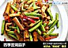 四季豆烧茄子的做法