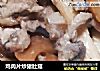 鸡肉片炒猪肚菇的做法