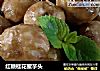 红糖桂花蜜芋头的做法