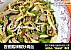 杏鲍菇辣椒炒肉丝的做法