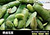 糟卤毛豆的做法