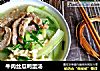 牛肉丝瓜鸭蛋汤的做法