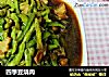 四季豆烧肉的做法
