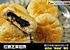 红糖芝麻馅饼的做法