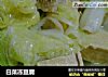 白菜冻豆腐的做法