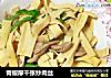 青椒厚千张炒肉丝的做法