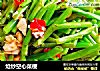 炝炒空心菜梗的做法