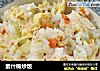 素什锦炒饭的做法