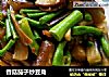 香菇茄子炒豆角的做法
