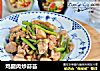 鸡腿肉炒蒜苔的做法
