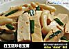 白玉菇炒老豆腐的做法