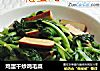 鸡蛋干炒鸡毛菜的做法