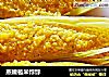 蒸嫩苞米饽饽的做法