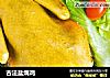 古法盐焗鸡的做法
