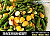 双色玉米粒炒豇豆节的做法