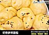 奶香多味面包的做法