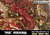 “榨菜”榨菜炒肉丝的做法