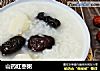 山药红枣粥的做法