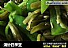 清炒四季豆的做法