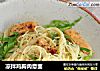 凉拌鸡胸肉意面的做法