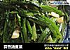 蒜香油麦菜的做法