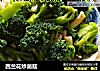 西兰花炒菌菇的做法