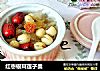 红枣银耳莲子羹的做法