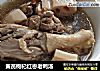 黄芪枸杞红枣老鸭汤的做法