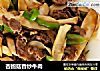 杏鲍菇香炒牛肉的做法