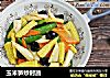 玉米笋炒时蔬的做法