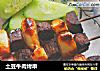 土豆牛肉烤串的做法