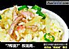 “?榨菜?”榨菜肉丝炒饭的做法