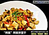 “榨菜”榨菜炒豆干的做法