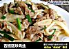 杏鲍菇炒肉丝的做法