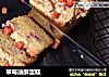 草莓油酥蛋糕的做法
