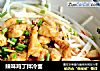 辣味鸡丁拌冷面的做法