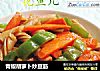 青椒胡萝卜炒豆筋的做法