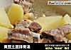黄豆土豆排骨汤的做法