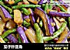 茄子炒豆角的做法