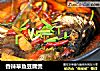 香辣草鱼豆腐煲的做法