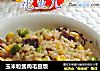 玉米粒酱肉毛豆饭的做法