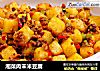 湘菜肉末米豆腐的做法