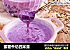 紫薯牛奶西米露的做法