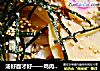 汤好面才好——鸡肉丸汤煮乌冬的做法