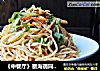 《中餐厅》秦海璐同款鸡丝凉面的做法