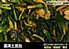 韭菜土豆丝的做法