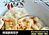 榨菜鲜肉饺子的做法